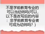 不是学前教育专业的可以当幼师吗(可以，以下是改写后的内容：非学前教育专业者可成为幼师吗？)