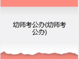 幼师考公办(幼师考公办)