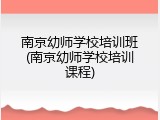 南京幼师学校培训班(南京幼师学校培训课程)