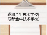成都金牛技术学校(成都金牛技术学校)