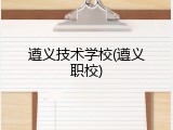 遵义技术学校(遵义职校)