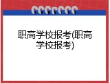 职高学校报考(职高学校报考)