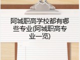 阿城职高学校都有哪些专业(阿城职高专业一览)