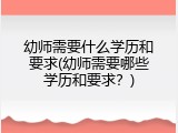 幼师需要什么学历和要求(幼师需要哪些学历和要求？)
