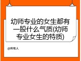 幼师专业的女生都有一股什么气质(幼师专业女生的特质)