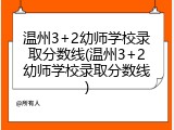 温州3+2幼师学校录取分数线(温州3+2幼师学校录取分数线)