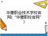 华蓥职业技术学校官网(“华蓥职校官网”)