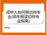 成年人如何报幼师专业(成年报读幼师专业指南)