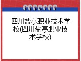 四川盐亭职业技术学校(四川盐亭职业技术学校)