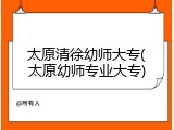太原清徐幼师大专(太原幼师专业大专)