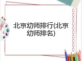 北京幼师排行(北京幼师排名)
