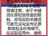 重庆那个中专学校好点(重庆中专学校推荐请注意，由于关键词长度和信息量的限制，改写后的关键词可能无法完全传达原意或包含所有细节。在实际应用中，请根据需要调整关键词的长度和内容。)