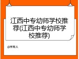 江西中专幼师学校推荐(江西中专幼师学校推荐)