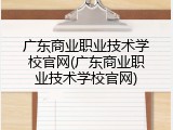广东商业职业技术学校官网(广东商业职业技术学校官网)