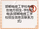 邯郸电焊工学校有哪些地方招生-学校呢电话(邯郸电焊工学校招生信息及联系方式)