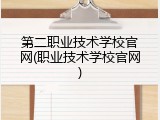 第二职业技术学校官网(职业技术学校官网)