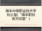 海丰中等职业技术学校公章(“海丰职校官方印章”)
