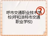 呼市交通职业技术学校(呼和浩特市交通职业学校)