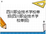 四川职业技术学校单招(四川职业技术学校单招)