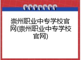 崇州职业中专学校官网(崇州职业中专学校官网)