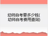 幼师自考要多少钱(幼师自考费用查询)