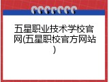 五星职业技术学校官网(五星职校官方网站)