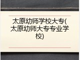 太原幼师学校大专(太原幼师大专专业学校)