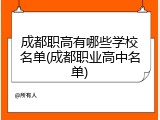 成都职高有哪些学校名单(成都职业高中名单)
