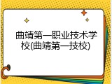 曲靖第一职业技术学校(曲靖第一技校)