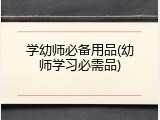 学幼师必备用品(幼师学习必需品)