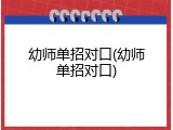 幼师单招对口(幼师单招对口)