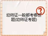 幼师证一般都考哪些题(幼师证考题)