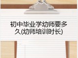 初中毕业学幼师要多久(幼师培训时长)