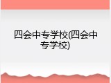 四会中专学校(四会中专学校)