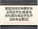 秦皇岛技校有哪些专业保定学生(秦皇岛技校面向保定学生开设的专业概览)