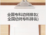 全国专科幼师排名(全国幼师专科排名)
