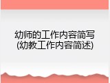 幼师的工作内容简写(幼教工作内容简述)