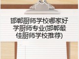 邯郸厨师学校哪家好学厨师专业(邯郸最佳厨师学校推荐)