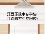 江西正规中专学校(江西官方中专院校)