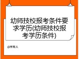 幼师技校报考条件要求学历(幼师技校报考学历条件)