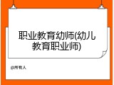 职业教育幼师(幼儿教育职业师)