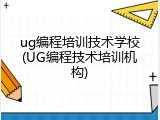 ug编程培训技术学校(UG编程技术培训机构)