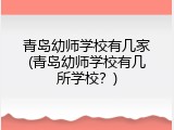 青岛幼师学校有几家(青岛幼师学校有几所学校？)