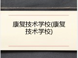 康复技术学校(康复技术学校)