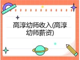 高淳幼师收入(高淳幼师薪资)