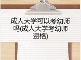 成人大学可以考幼师吗(成人大学考幼师资格)