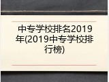 中专学校排名2019年(2019中专学校排行榜)