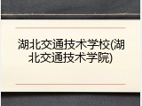 湖北交通技术学校(湖北交通技术学院)