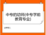 中专的幼师(中专学前教育专业)