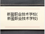 新盈职业技术学校(新盈职业技术学校)